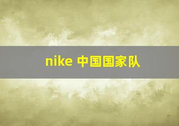 nike 中国国家队